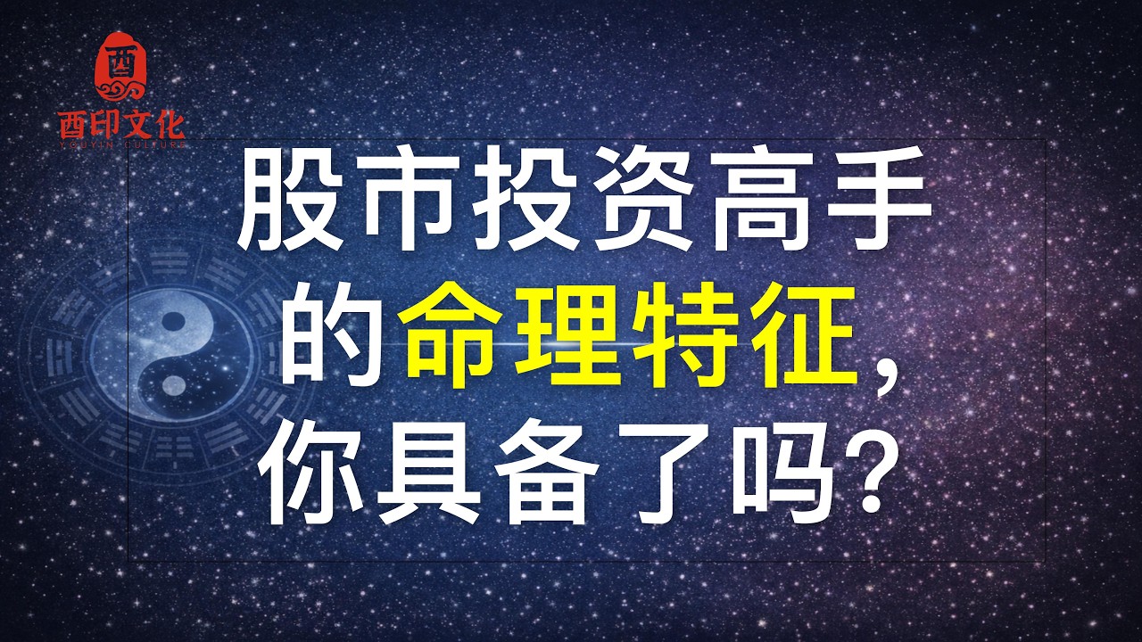 股市投资高手的命理特征，你具备了吗？