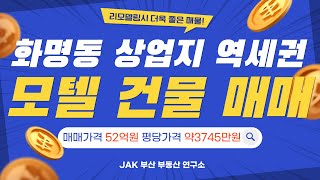 부산 북구 화명동 먹자골목에 자리잡은 모텔 건물 매매!