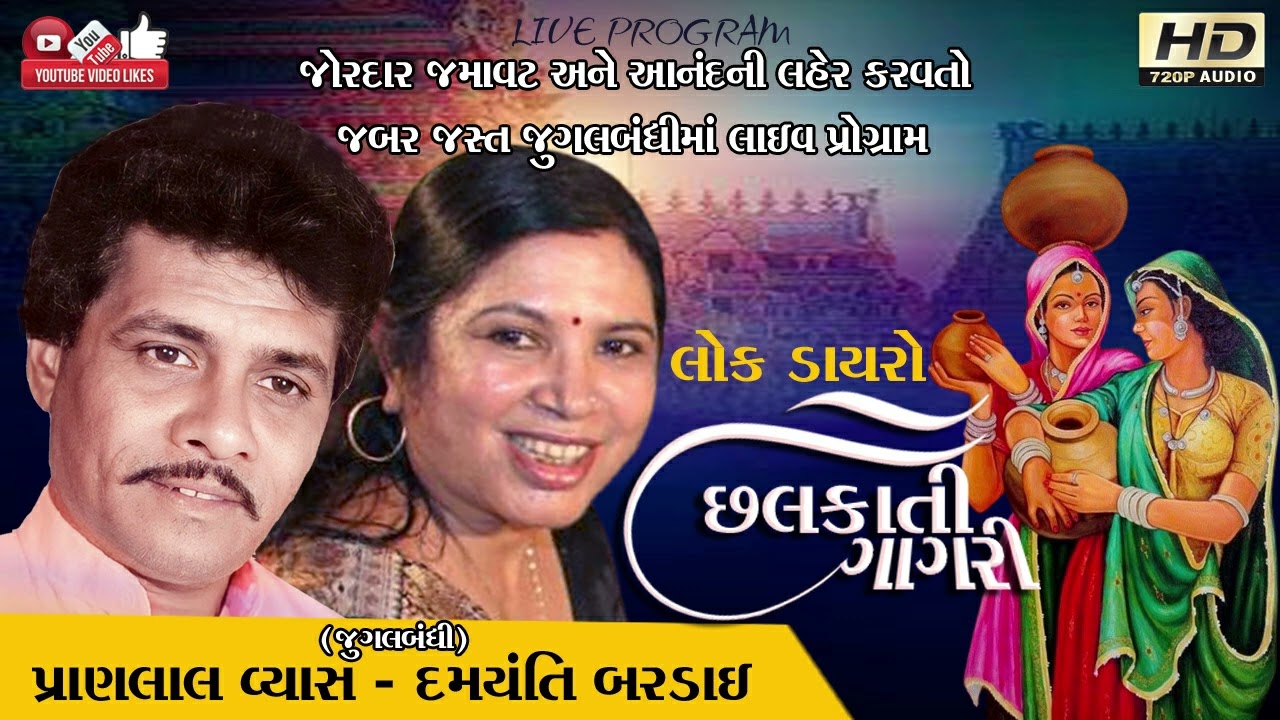 Pranlal Vyas#પ્રાણલાલ વ્યાસ#Damyanti Baradai#દમયંતી બરડાઈ#Santwani#Audio#Lok Dayro #Live program#MP3