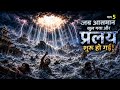 जब आसमान खुल गया और प्रलय शुरू हो गई! 🌊 भाग 5 #faith #inspiration #bible #jesus #भारतीय #motivation