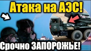 Срочно НОВОСТИ! Минирование АЭС в Запорожье!  Отключение реактора.  Срочные новости!