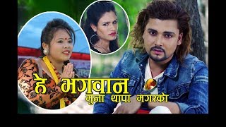 New Lokdohori Song 2075/2018| He Bhagawan- Muna Thapa Magar & Bhagirath Chalaune Ft. Ganesh,Taradevi