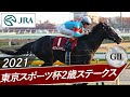 2021年 東京スポーツ杯2歳ステークス（GⅡ） | イクイノックス | JRA公式
