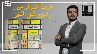 مراجعة كتاب غرفة المسافرين فى برنامج بلال خانة