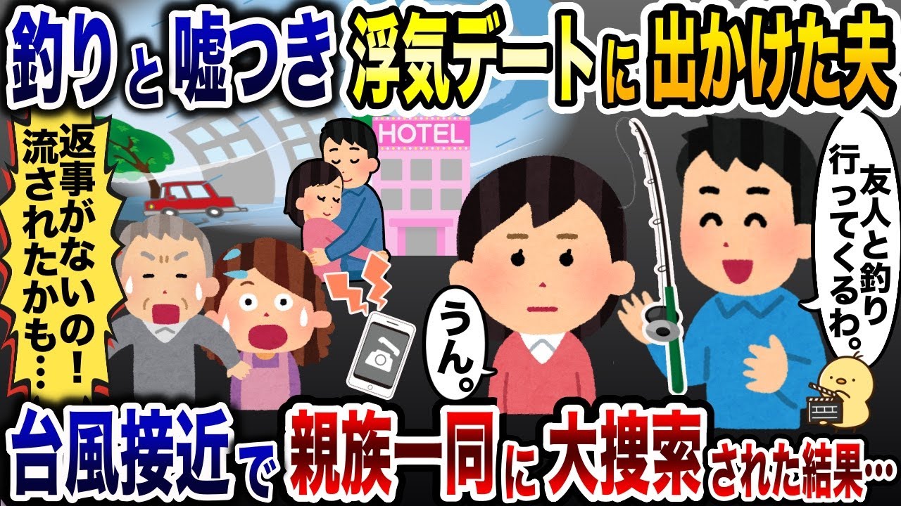 台風の日に釣りと嘘つき浮気デートに出かけた彼が音信不通「…」→親族一同で大捜索した結果【2ch修羅場スレ・ゆっくり解説】