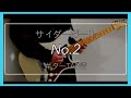 サイダーガール 「No.2」 ギター TAB