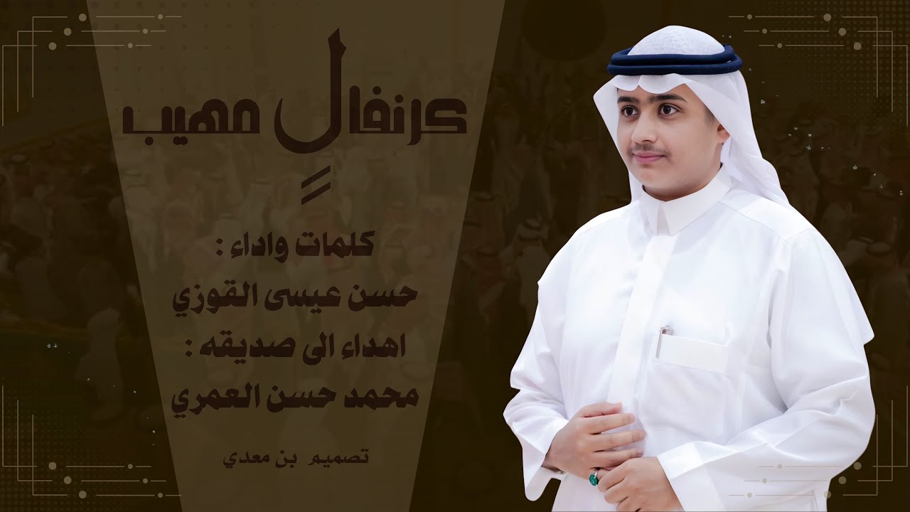 عرضة - كرنفالٍ مهيب - كلمات واداء الشاعر حسن بن عيسى (حصرياً) 2026