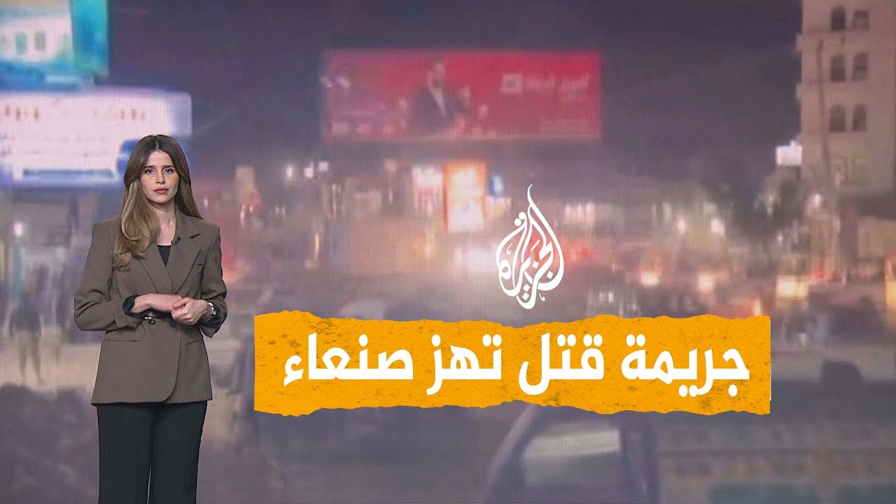 شبكات | مقتل يمني وزوجته يهز صنعاء