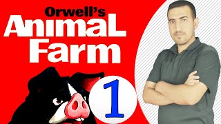 1- شرح وتحليل رواية Animal Farm مرحلة رابعة(المقدمة)