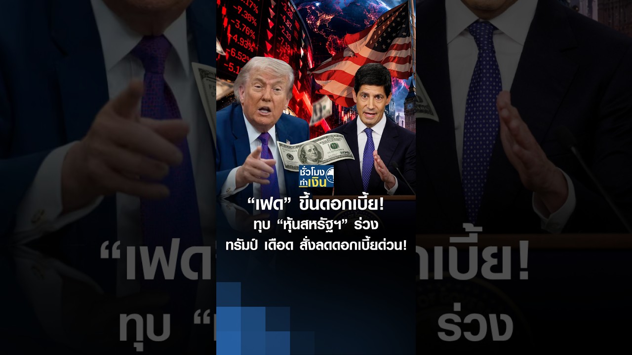“เฟด” ขึ้นดอกเบี้ย ทุบหุ้นสหรัฐฯ ร่วง ทรัมป์ เดือด สั่งลดดอกเบี้ยด่วน| TNN ชั่วโมงทำเงิน | 17-09-26