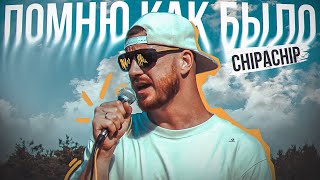 #ЖИВАГО / ChipaChip / Помню как было