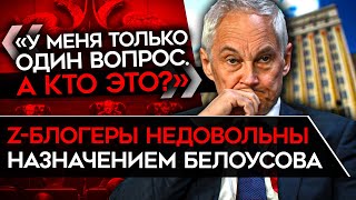 'А МОЖЕТ СРАЗУ ЧУБАЙСА? ОДНОГО ПОЛЯ САПОГИ'. Z-блогеры в шоке от назначения Белоусова