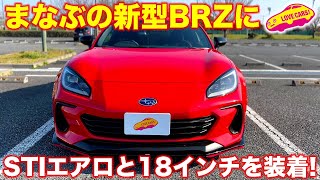 まなぶ の 新型BRZ に今度は STIエアロ を装着してカスタム! レヴォーグTaktyエディション紹介もあり！