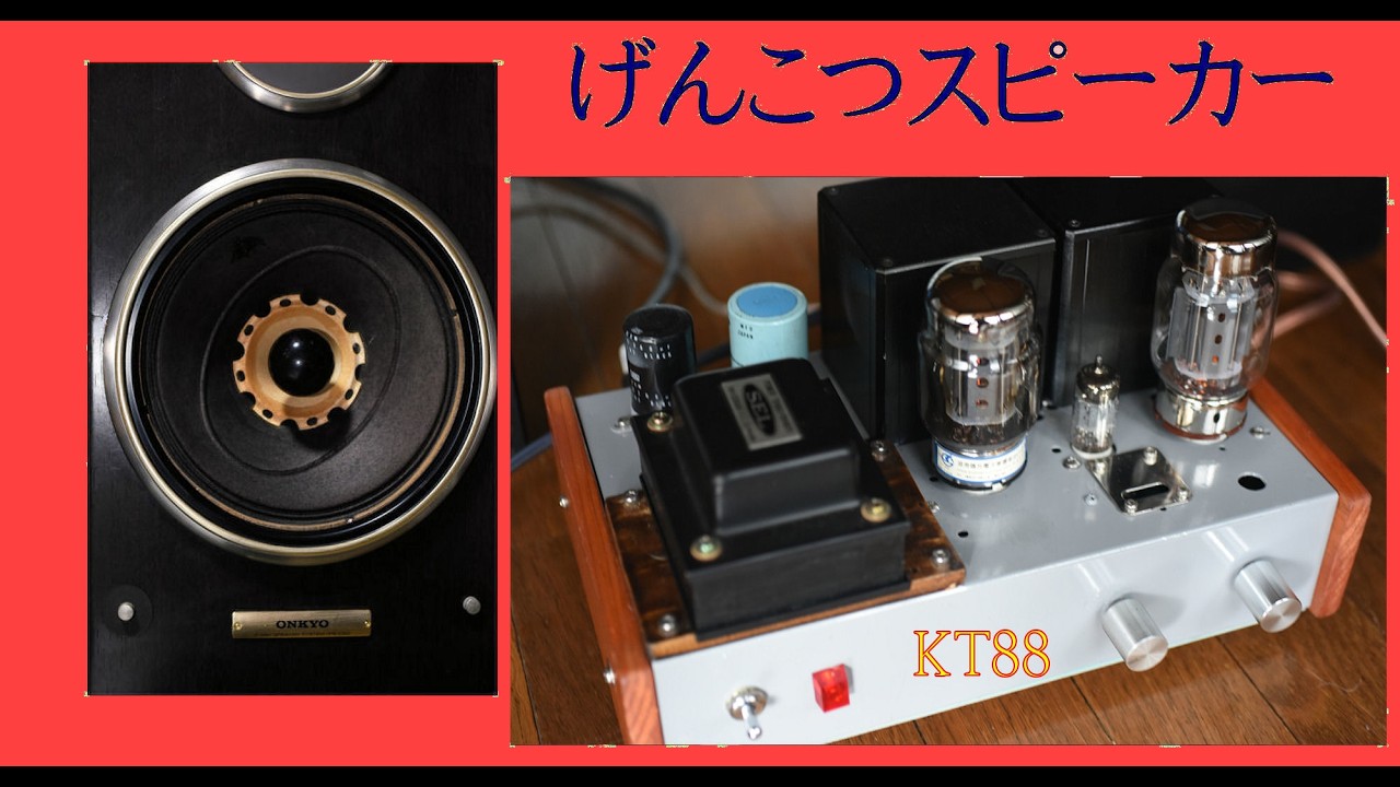 げんこつスピーカーYouTubeを鳴らす KT88アンプ 4 - YouTube