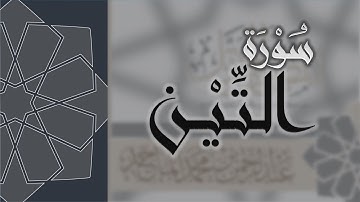 سورة التين - القارئ عبدالرحمن الماجد Quran Surat At-Tin