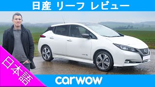 【詳細レビュー】日産 リーフ - ２世代目の電気自動車