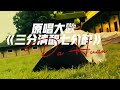 原唱大歡 三分清醒七分醉 太好聽了 原唱大歡 三分清醒七分醉 太好聽了