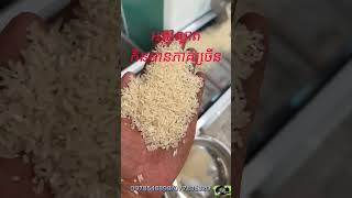 ម៉ាស៊ីនកិនស្រូវដំឡើងនៅស្រុករលាប្អៀរ​ខេត្តកំពង់ឆ្នាំង 0978548899​