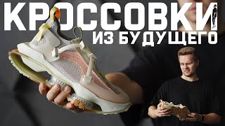 ОБЗОР САМЫХ ФУТУРИСТИЧНЫХ КРОССОВОК В МИРЕ | Nike ISPA Road Warrior - Видео от РУССКИЙ СЛЕД