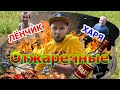 Отдых на природе / Алкаши они всегда Приветствуются ))