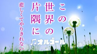 この世界の片隅に／悲しくてやりきれない コトリンゴ オルゴール