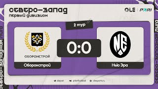 Оборонстрой - Нью Эра 0:0 | Обзор матча