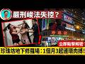【一個月三次】新加坡斗殴事件频发！22天連爆3起全武行！大陆按摩小姐对新加坡社会会带来哪些影响？你感受到了吗？