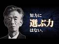 【感じる力】賢い人が最後にたどり着くこと｜岡潔