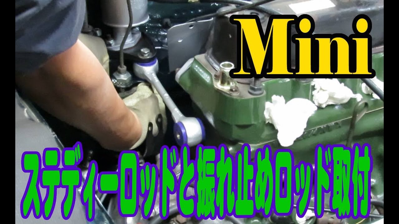 ローバーミニ、ステディーロッドとエンジン振れ止めロッドの取付 Mini ミニクーパー