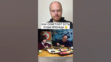 Как нужно есть суши
