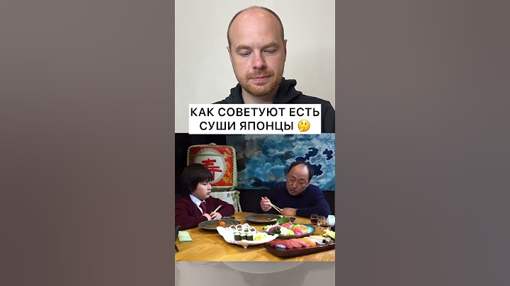 Как нужно есть суши