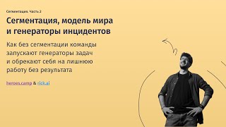 Сегментация и генераторы инцидентов. Часть 2