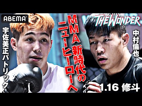 日本MMAの超新星×2はLDH所属!中村倫也&宇佐美パトリック揃い踏み!|1.16 プロフェッショナル修斗 アベマで完全生中継!