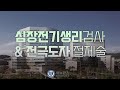 심장전기생리검사 &amp; 전극도자 절제술