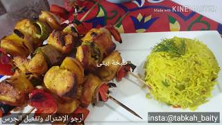 شيش طاووق مع الأرز المبهر بالخضار? #مشويات #أكلة #طبخة #شيش #أرز #خليك بالبيت #أسهل #أسرع