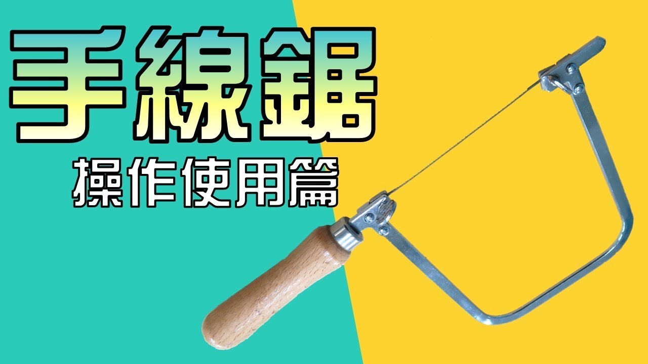 世界一流工藝家都愛用的手線鋸 操作使用篇 How To Use A Coping Saw Youtube
