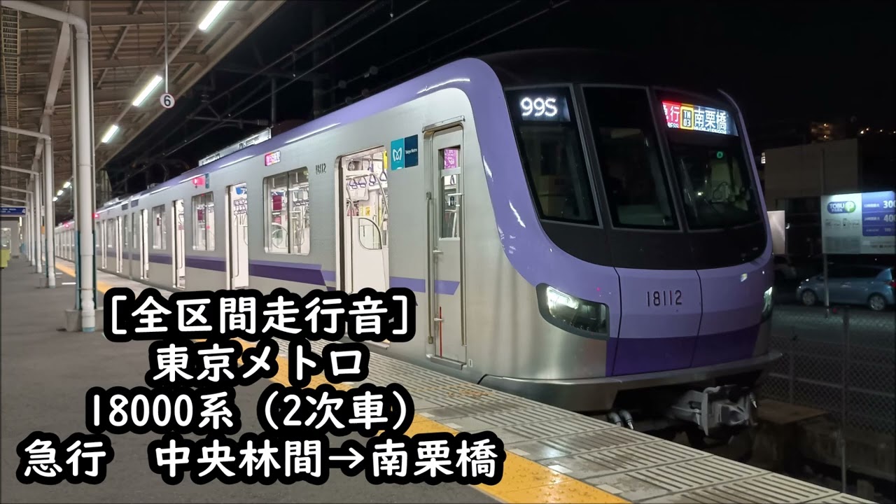 【日立8極PMSM/全区間走行音】東京メトロ18000系（2次車・18112F）急行　中央林間→南栗橋