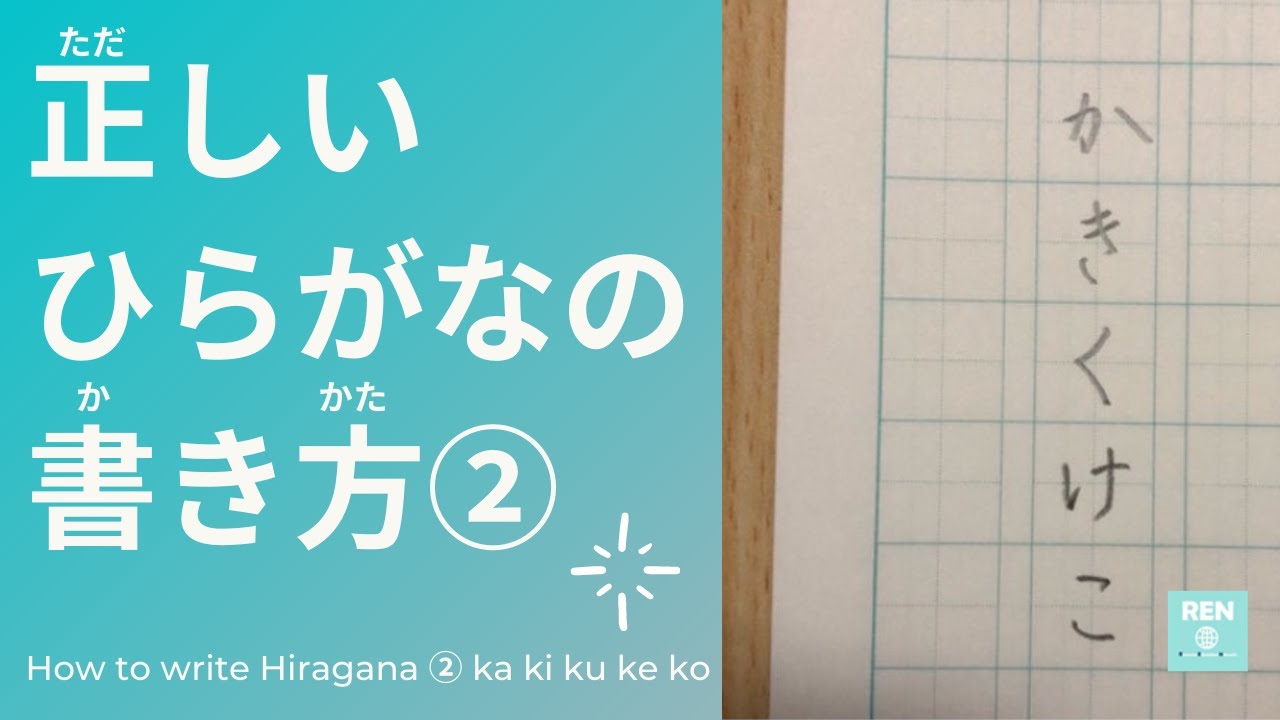 正しいひらがなの書き方②かきくけこ How to write Hiragana②ka ki ku ke ko - YouTube