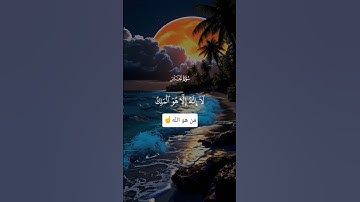 مَنْ هو الله؟ سورة الحشر#بدر_المشاري #سورة_الحشر #ﷺ #اكسبلور #تلاوة #لايك #الأسماء_الحسنى #duet