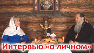 Интервью о личном Интервью о личном
