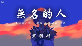 Video thumbnail of "戴羽彤 - 無名的人「當家鄉入冬 的時候 列車到站 以後」【動態歌詞/PinyinLyrics】♪"