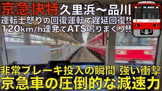 【超広角前面展望】特発発光で非常ブレーキ投入の瞬間急ブレーキの減速力が凄まじい120km/h運転で遅れを回復したい京急2100形 快特 京急久里浜品川【Train Cab View】