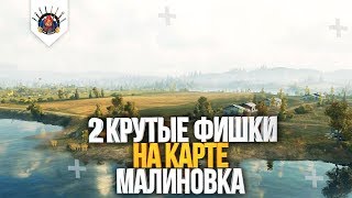 ТЫ ЭТО ЗНАЛ? ФИШКИ НА КАРТЕ МАЛИНОВКА