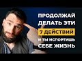 7 действий, которые ИСПОРТЯТ И УГРОБЯТ твою жизнь, и твое будущее!