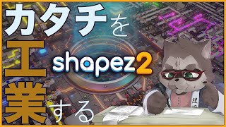 【shapez 2/雑談】カタチを工業する