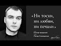 Ни тоски, ни любви, ни печали I Автор стихотворения: Иосиф Бродский