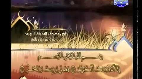 العيون الكوشي سورة الكوثر