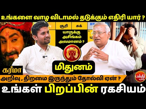 ம த னம அற வ த றம இர ந த ம த ல வ ஏன Mithunam Mithuna Rasi Rasipalan Jms Chandramouli