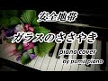 安全地帯【ガラスのささやき】piano cover