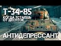 Т-34-85 Антидепрессант